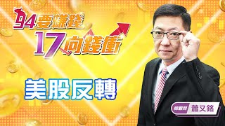 【94要賺錢 17向錢衝】美股反轉|20220125|總顧問 蕭又銘