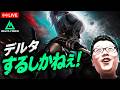 【Delta Force】大物が出る予感オペレーションズ!【shomaru7/デルタフォース】