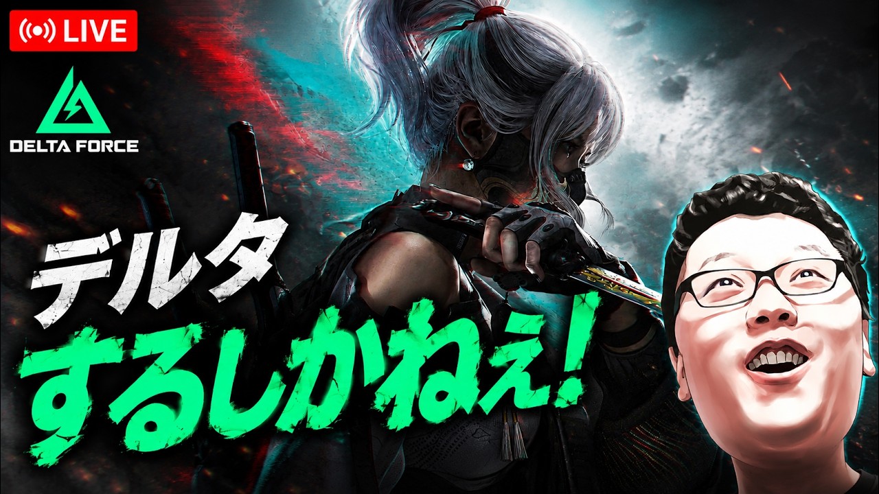【Delta Force】大物が出る予感オペレーションズ!【shomaru7/デルタフォース】