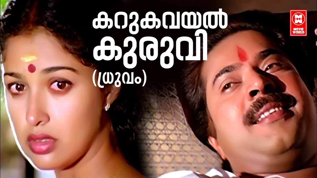Karukavayal Kuruvi | Dhruvam | SP Venkitesh | Shibu Chakravarthi | KS Chithra | Mammooty | Gauthami