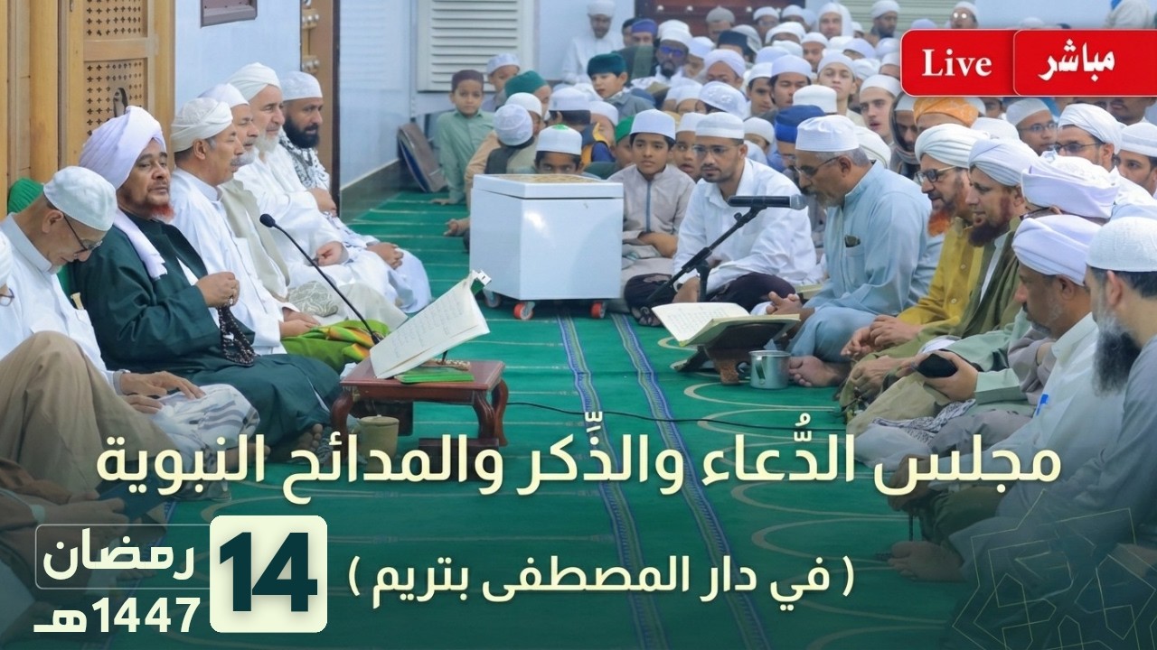 مباشر: مجلس الدعاء والذكر والمدائح النبوية بعد صلاة التراويح في دار المصطفى بتريم - 14 رمضان 1447