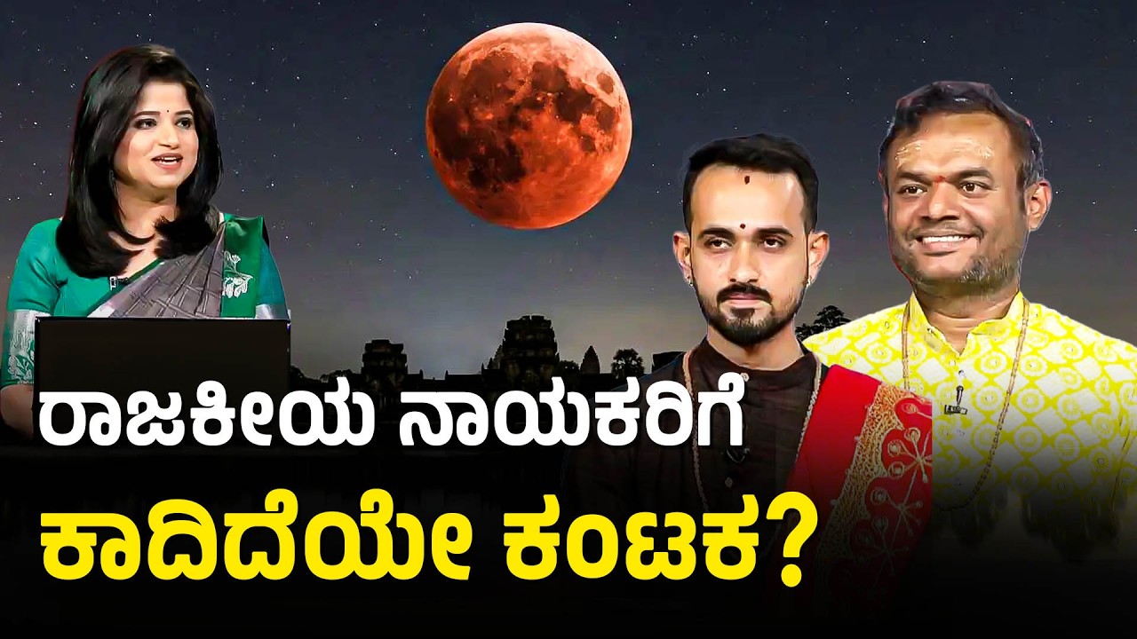 ಸಿಂಹ ರಾಶಿಯವರಿಗೆ ಗ್ರಹಣದ ಗಂಡಾಂತರ? | Blood Moon lunar eclipse March 2026 | Suvarna News