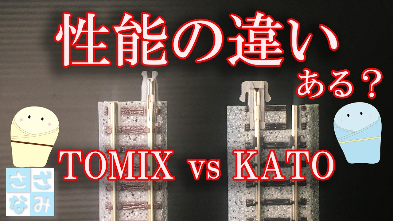 鉄道模型/Nゲージ】TOMIX vs KATO レールに性能の違いはあるか？ - YouTube