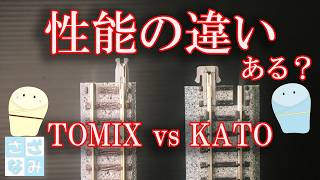 【鉄道模型/Nゲージ】TOMIX vs KATO レールに性能の違いはあるか?