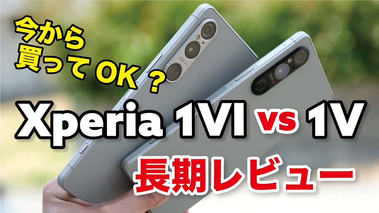 Xperia 1 VI・1 V Long-term review! Is it worth buying the Xperia 1