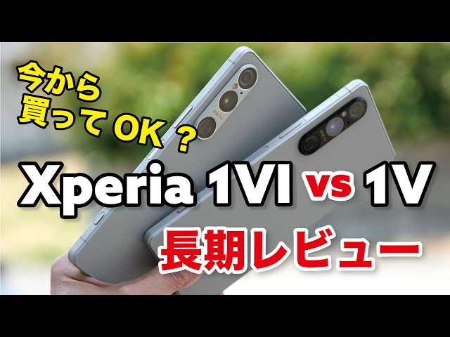Xperia 1 VI・1 V Long-term review! Is it worth buying the Xperia 1