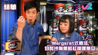 【精華 EP9｜奇蹟的罐頭料理】Margaret式煮法，自製沙甸魚餡紅咖哩魚旦！｜J2