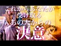 💞神展開起こりすぎて神回🐇あなたがこれから受け取るあの人からの決意🦋