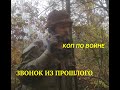 Звонок из прошлого. Коп по войне.