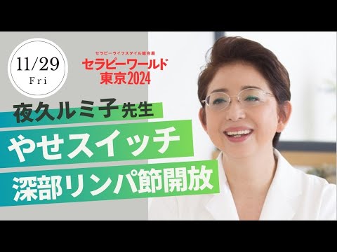 夜久ルミ子】11/29(金)セミナー「老廃物がドバドバ流れる！やせ