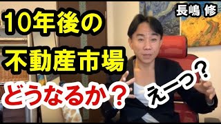 【誰も知らない】10年後の不動産市場はどうなっているか？ 政治・経済・金融・ビジネス・不動産投資・マンション売買ティップス