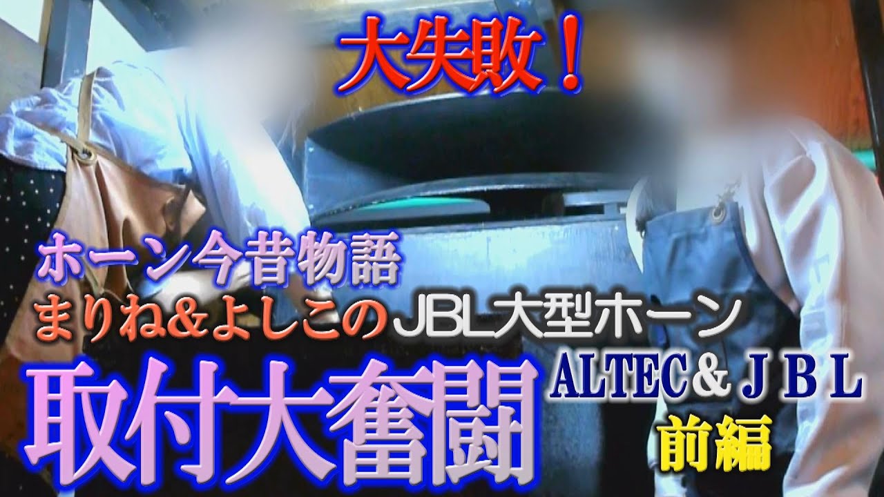 ALTEC & JBL Large Horns: Past and Present Story, Part 1] Big