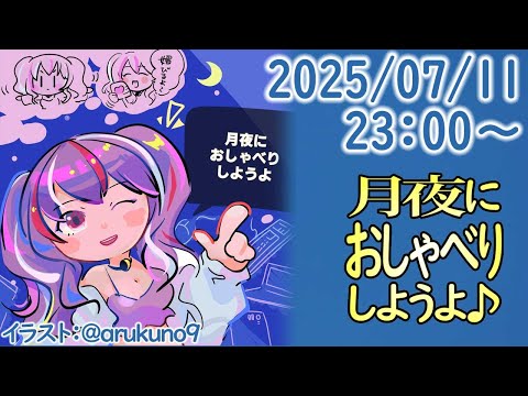 250710【自作PC雑談】月夜におしゃべりしようよ【毎晩23時から】