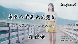 有些人我再也不想见-林谦谦 [ 有些人这辈子我再也不想见, 见他一次我就少活两三年, 他用虚情假意把我来欺骗, 他把我的心已经伤到了极点 ]