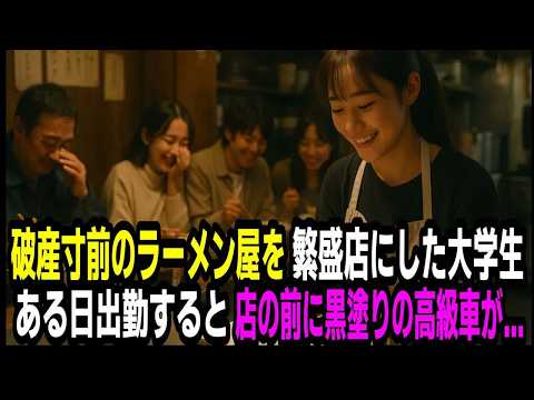 破産寸前のラーメン屋を繁盛店にした大学生。ある日出勤すると店の前に黒塗りの高級車が現れ…
