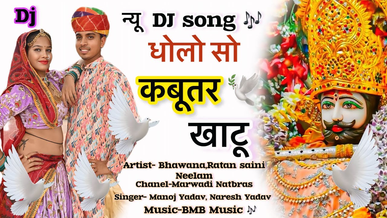 धोलो सो कबूतर खाटू//Dholo so kabutar//manoj yadav //naresh yadav //ratan saini 