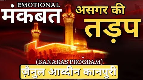 असगर की तड़प देखकर || Zainul Aabdin Kanpuri Naat 2018 ||Kaise Bhulau mai Tujhe || Muharram Manqabat