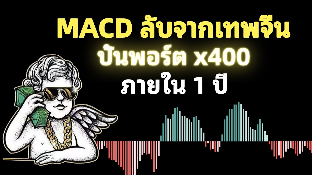 ห้ามพลาด! ทำกำไร 400 เท่าใน 1 ปีกลยุทธ์ MACD ของเทรดเดอร์จีนระดับเทพ เผยหมดเปลือก