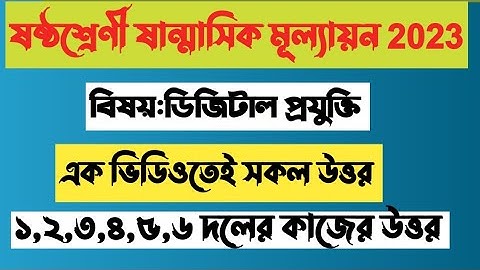 ষষ্ঠশ্রেণী ডিজিটাল প্রযুক্তি উত্তরclass 6 digital projukti assignment answer 2023 digital technology