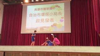 104下龍華國小511環保小局長競選1號蔡泓銘