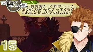 【テイルズ オブ ジ アビス 】この戦争を終わらせに来た！ヴァン達を止めて世界を救う！！#15【ゲーム実況】