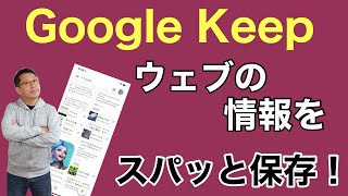 【保存版】Google Keepを使えば、ブックマークの１0倍便利にウェブの情報が保存できますよ。インストールしたいアプリの情報も入れておけます。