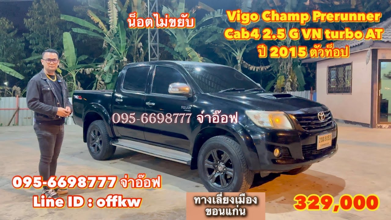 รถมือสองราคาถูก Toyota Vigo Champ Prerunner Cab4 2.5 G VN turbo AT ปี 2015 ตัวท็อป ราคา 329,000 บาท