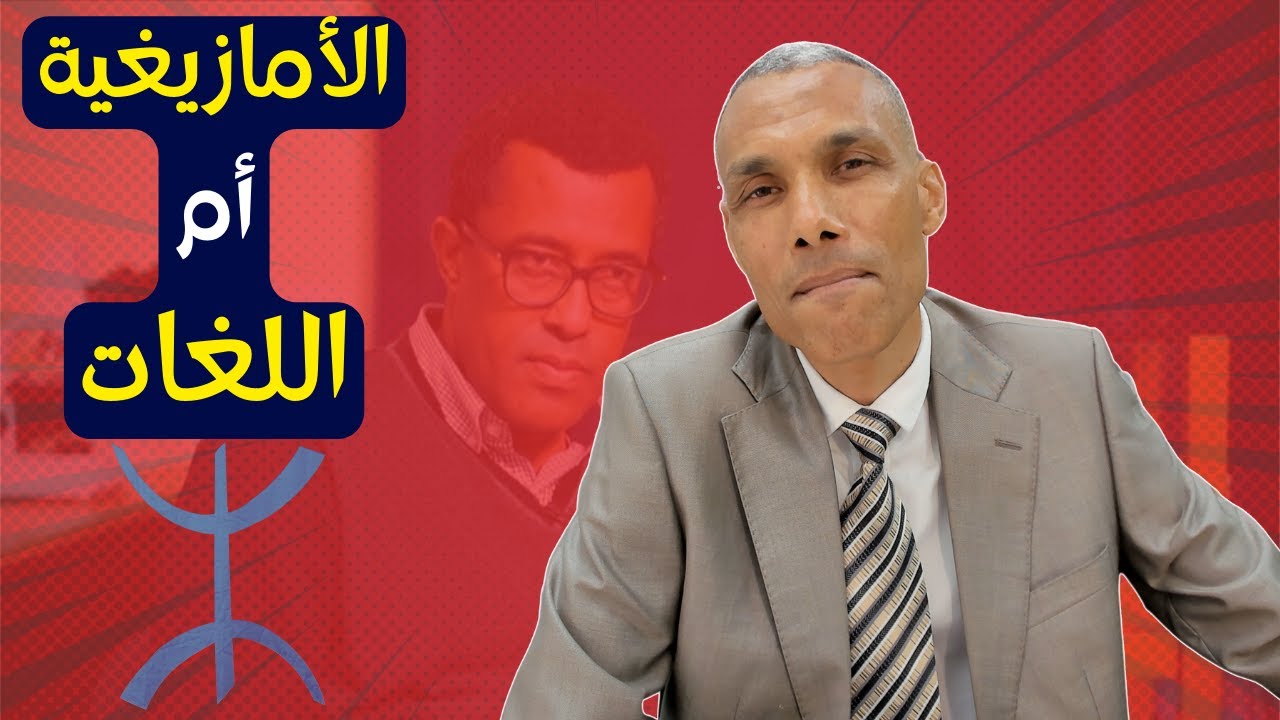الأمازيغية أم اللغات | وباحثون مغاربة يرددون روايات مؤدلجة | الدكتور عبد الخالق كلاب