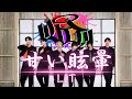 LIT 「甘い眩暈」Music Video #氣志團 #甘い眩暈 #綾小路翔