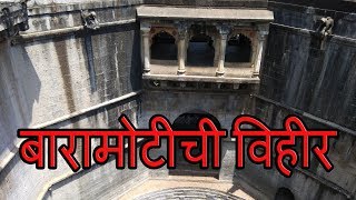 Baramotichi Vihir, Satara बरमटच ऐतहसक वहर