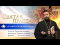 "Самый страшный день": Великая Пятница и сейчас распинает Христа нашими грехами — отец Андрей Ткачёв