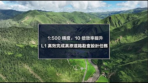 DJI L1 高效完成高原道路勘查设计任务 - 天天要闻