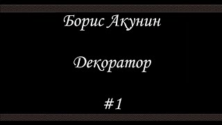 Декоратор (#1) - Борис Акунин - Книга 6