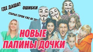 ПАПИНЫ ДОЧКИ НОВЫЕ - ОПАСНЫЙ СЕРИАЛ| ДАШУ ПОХИТИЛИ?| ОБЗОР