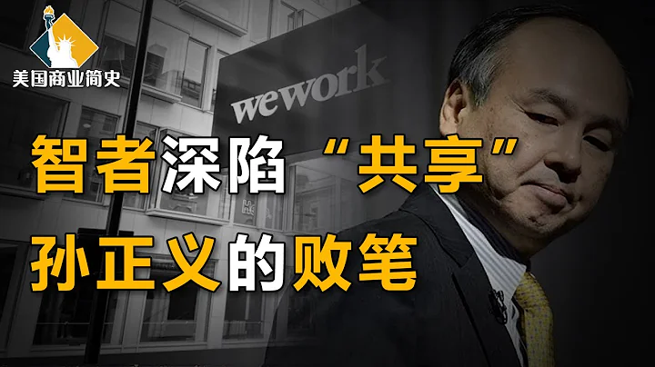 摩根高盛擊鼓傳花，軟銀入局輸血百億，470億美元獨角獸IPO失敗，戳破估值謊言【美國商業簡史11】下集 - 天天要聞