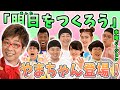 【明日をつくろう/やまちゃん登場!】初代おはスタMC「山寺宏一」と水曜メンバーver~【おはスタ/大合唱プロジェクト】