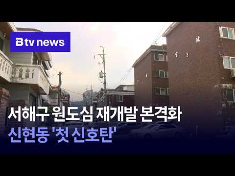 서해구 원도심 재개발 본격화…신현동 '첫 신호탄' [인천]