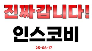 [인스코비] 진짜 갑니다!!!