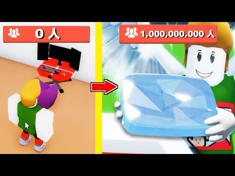 登録者0人から「世界一のYouTuberを目指す」ゲームがスゴすぎたwwロブロックス【Roblox】