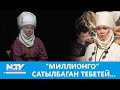 "МИЛЛИОНГО" САТЫЛБАГАН ТЕБЕТЕЙ...