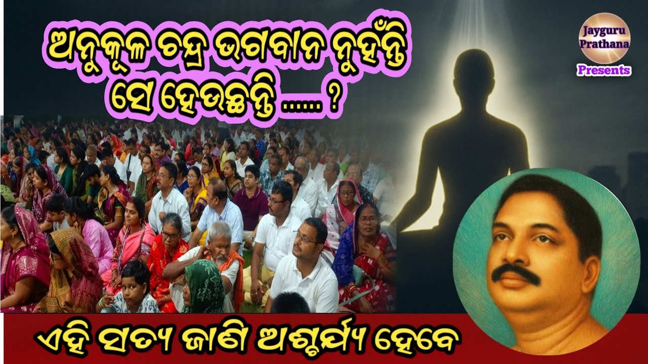 ଅନୁକୂଳ ଚନ୍ଦ୍ର ଭଗବାନ କି ଗୁରୁ? | Guru vs God | ଏହି ସତ୍ୟ ଜାଣି ଅଶ୍ଚର୍ଯ୍ୟ ହେବେ”