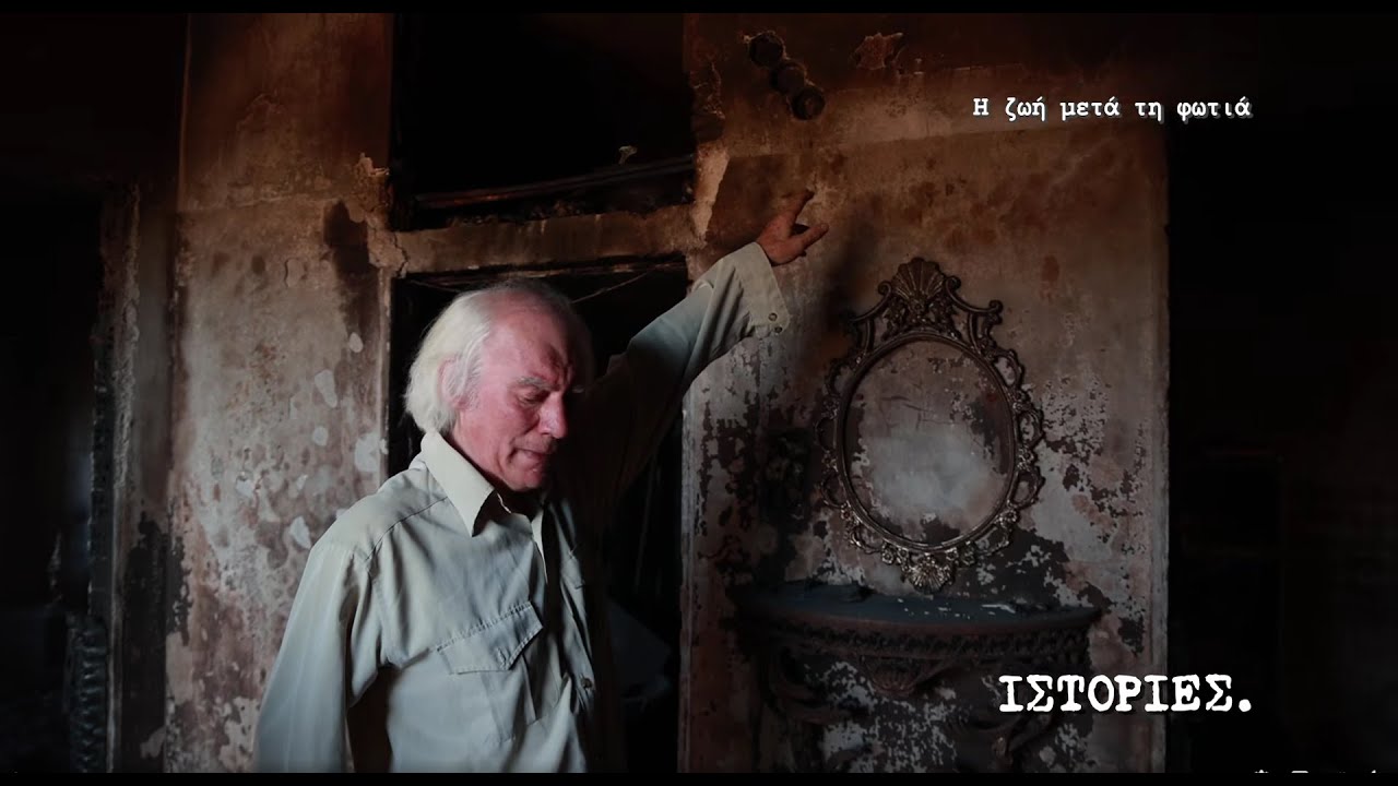 ΙΣΤΟΡΙΕΣ | Η ζωή μετά τη φωτιά | Οδοιπορικό στις πυρόπληκτες περιοχές των Δήμων Ζηρού & Αρταίων