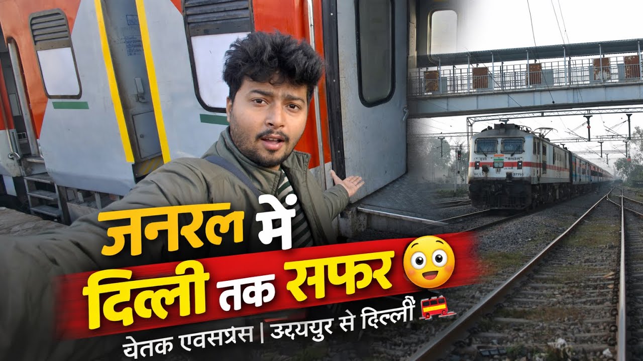 जनरल कोच में इतना भीड़? चेतक एक्सप्रेस उदयपुर से दिल्ली 😳|| REALEXPERIENCE #ChetakExpress #Trainvlog