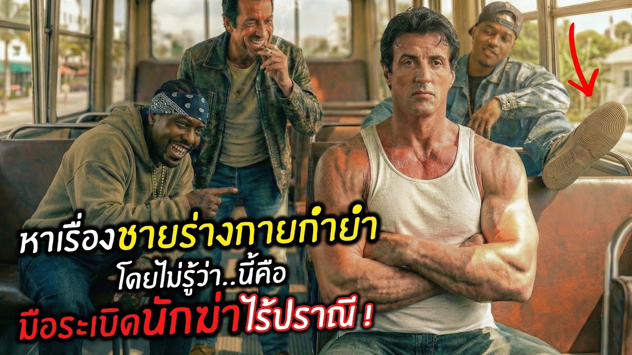 หาเรื่องชายร่างกายกำยำ โดยไม่รู้ว่า..นี้คือมือระเบิด 