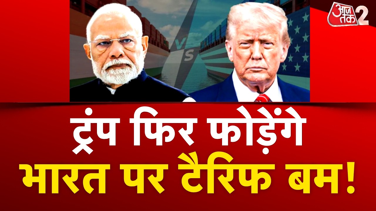 ⁣AAJTAK 2 LIVE | 'टैरिफ बम' फोड़ने की तैयारी में TRUMP,  INDIA-CHINA पर होगा निशाना? | AT2 