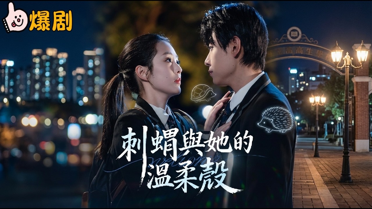 落魄少爷的倔强同桌：双向救赎