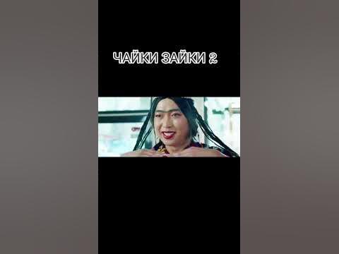 Чайки зайки 2 - YouTube