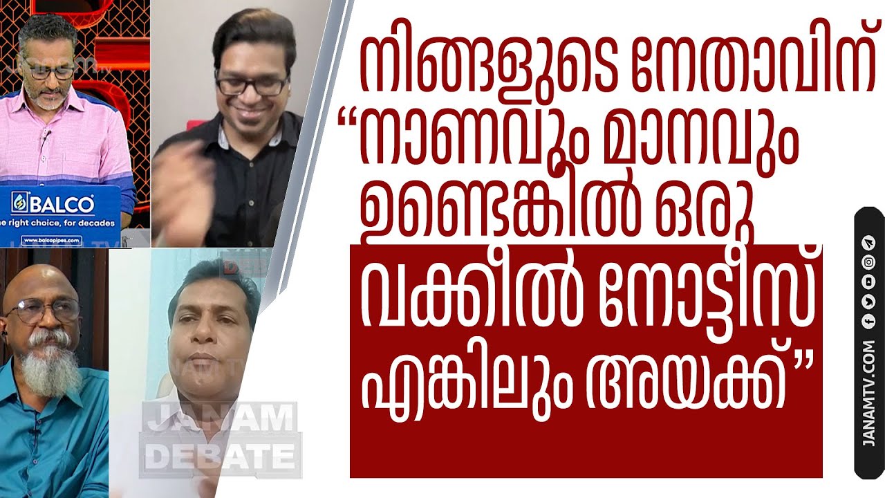 "നിങ്ങളുടെ നേതാവിന് നാണവും മാനവും ഉണ്ടെങ്കിൽ ഒരു വക്കീൽ നോട്ടീസെങ്കിലും അയക്ക്"
