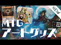 【アーティストプルーフ】MTGアートを楽しむいろんなアイテムを紹介！アーティスト本人の加筆カードやプルーフもあるぞ【東京MTGオンラインブース】