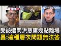 一刀未剪｜很重要所以講5遍？黃國昌受訪強調書中還原「客觀的事實」遭問洪慈庸幾點離場　黃國昌：這種層次的問題無法回答｜三立新聞LIVE